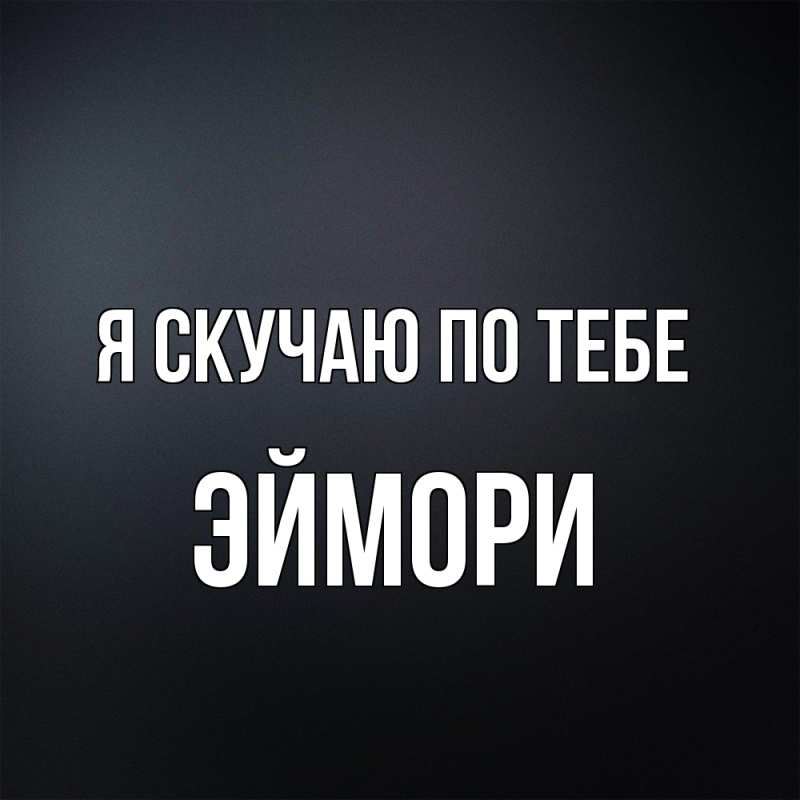 Картинка Я скучаю по тебе, эймори