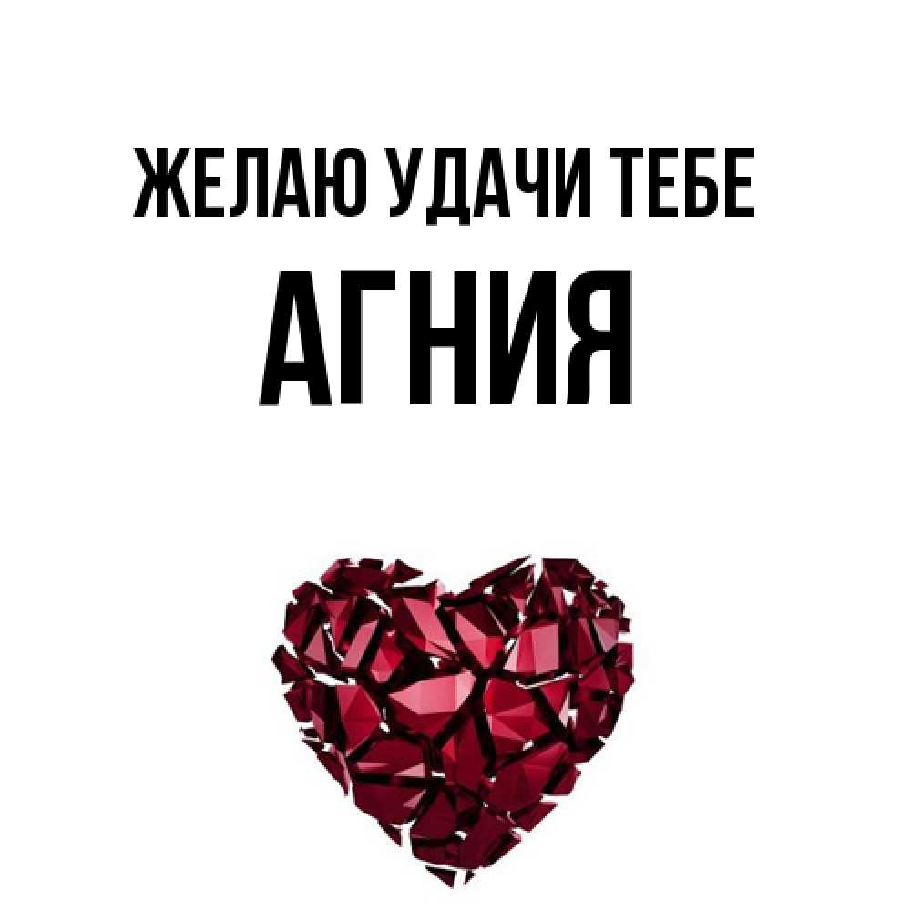 Открытка  с именем. Агния, Желаю удачи тебе  