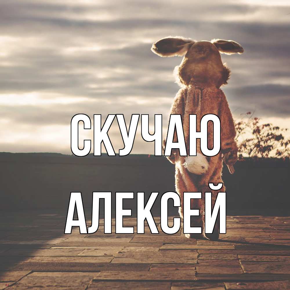 Открытка  с именем. Алексей, Скучаю  