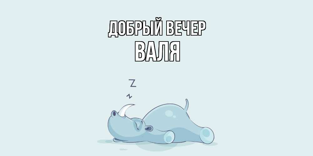 Открытка  с именем. Валя, Добрый вечер  