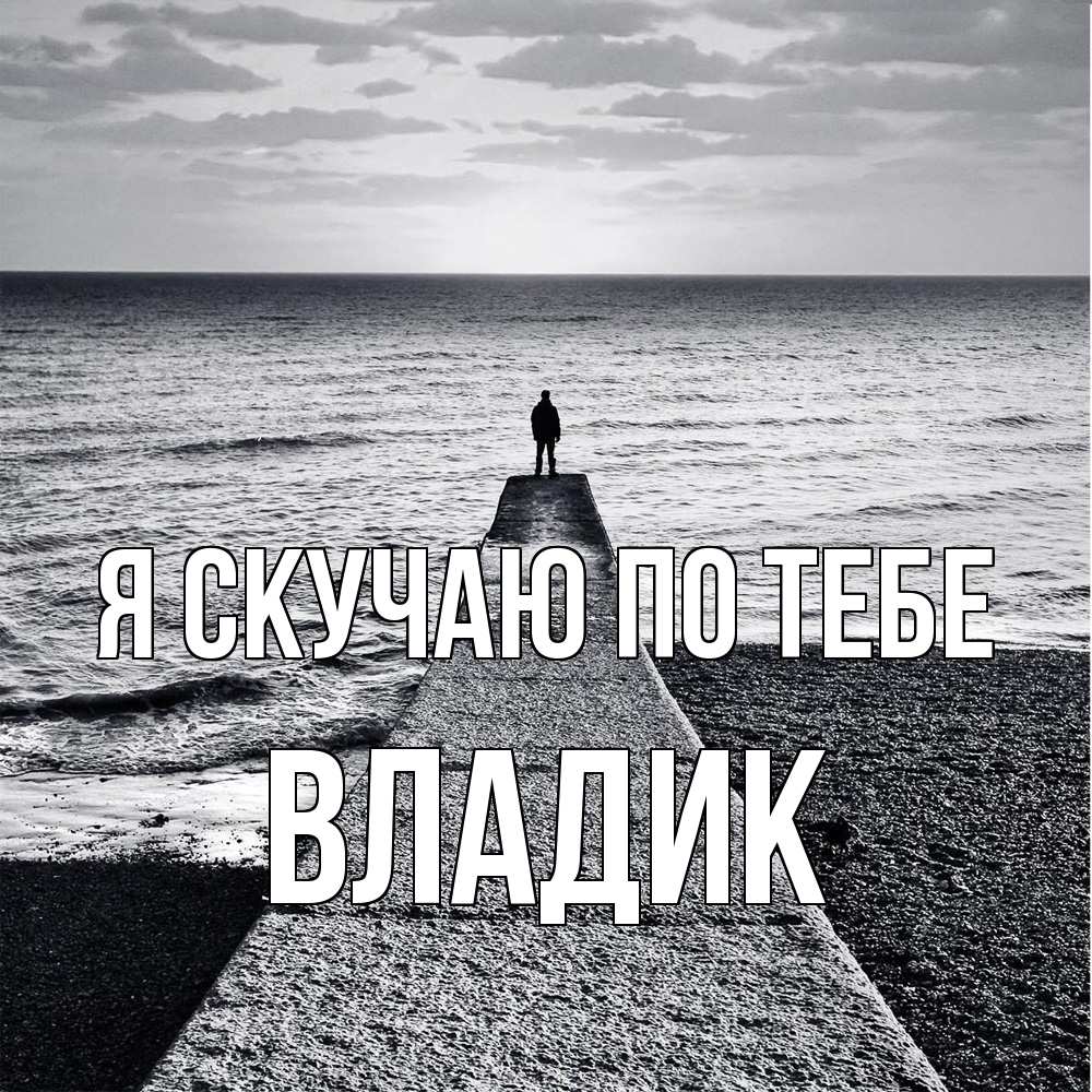 Открытка  с именем. Владик, Я скучаю по тебе  