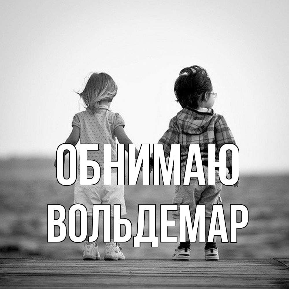 Открытка  с именем. Вольдемар, Обнимаю  