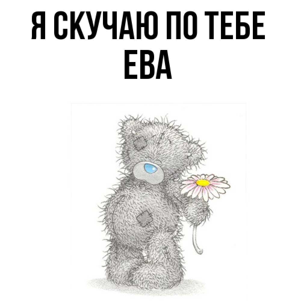 Открытка  с именем. Ева, Я скучаю по тебе  