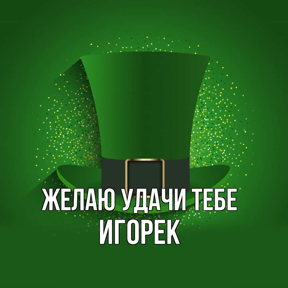 Открытка  с именем. Игорек, Желаю удачи тебе  