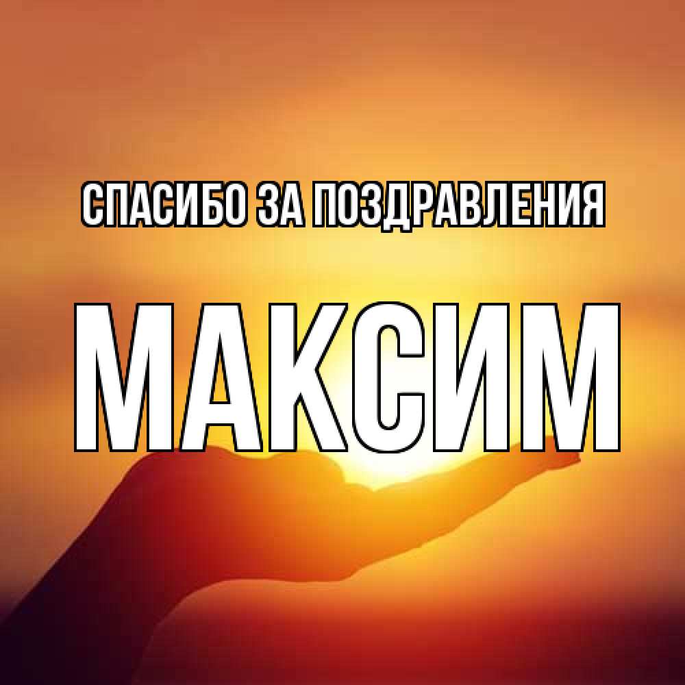 Открытка  с именем. Максим, Спасибо за поздравления  