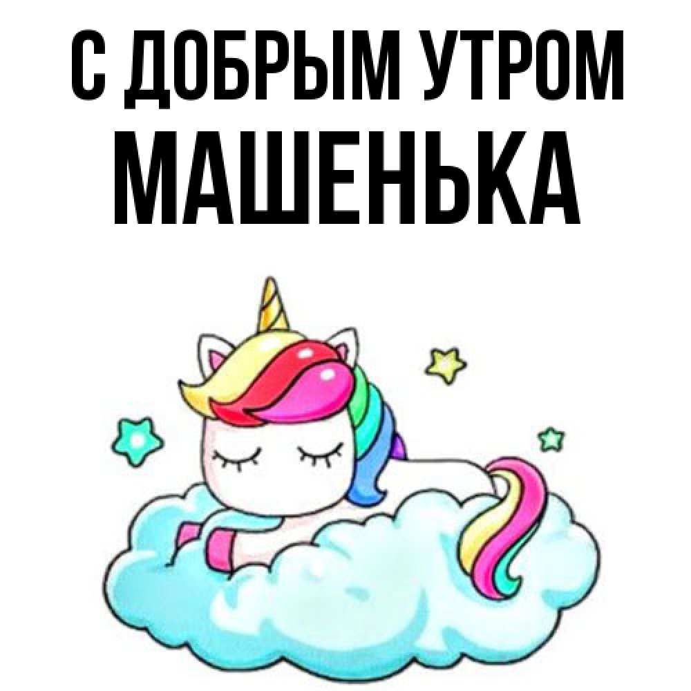 Открытка  с именем. Машенька, С добрым утром  
