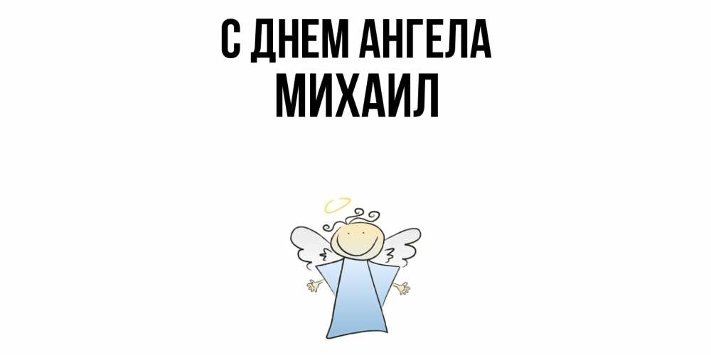 Открытка  с именем. Михаил, С днем ангела  