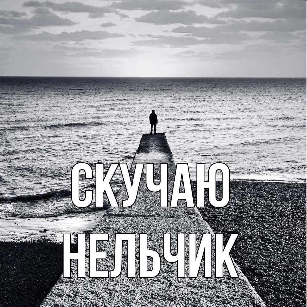 Открытка  с именем. Нельчик, Скучаю  