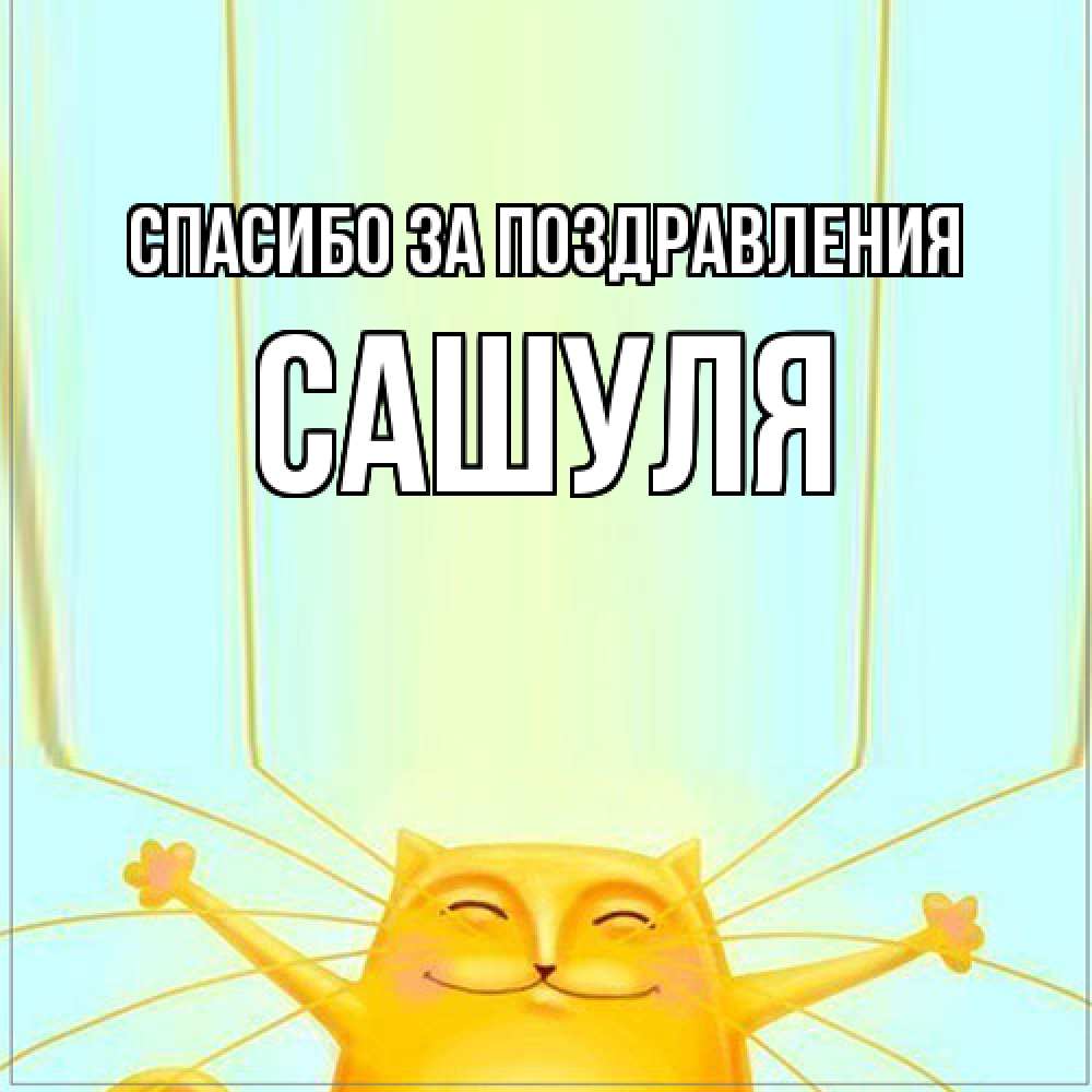 Открытка  с именем. Сашуля, Спасибо за поздравления  
