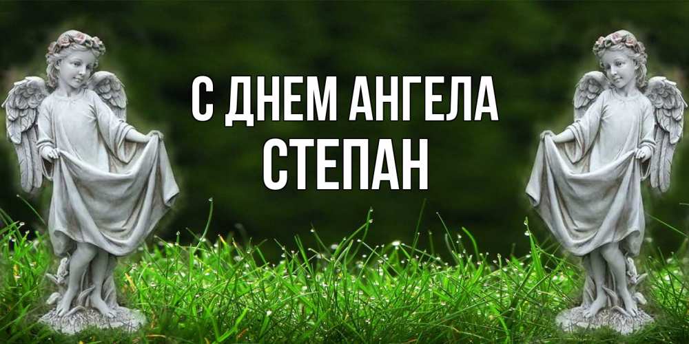 Открытка  с именем. Степан, С днем ангела  