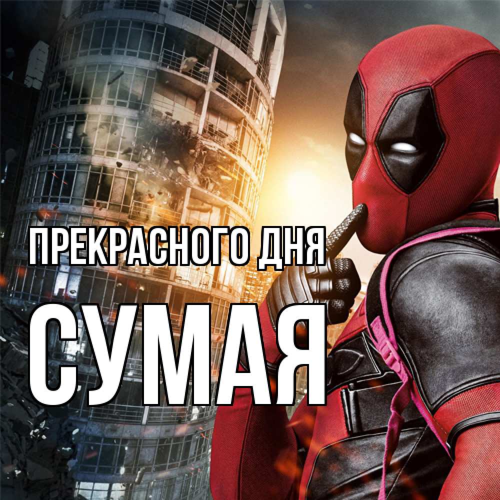 Открытка  с именем. Сумая, Прекрасного дня  
