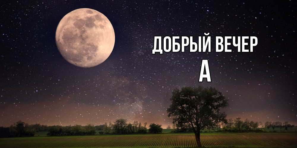 Открытка  с именем. а, Добрый вечер  