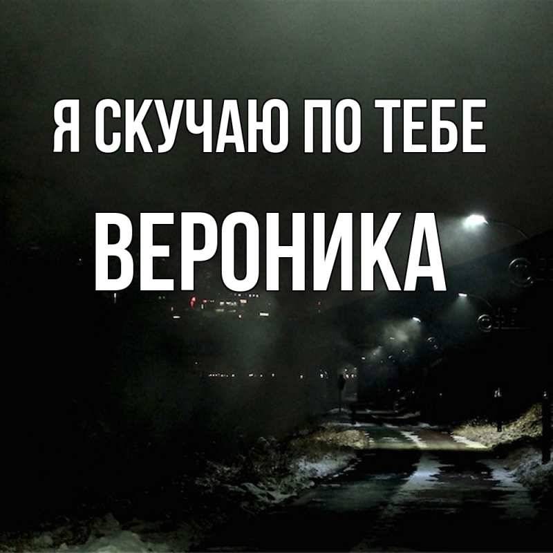 Картинка Я скучаю по тебе, Вероника