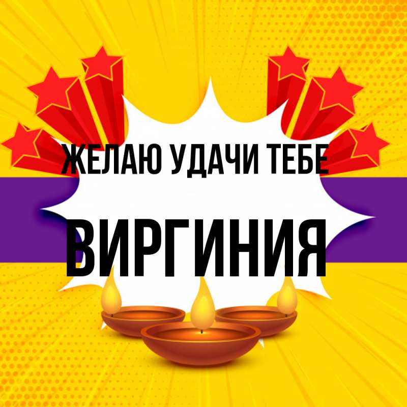Картинка Желаю удачи тебе, Виргиния