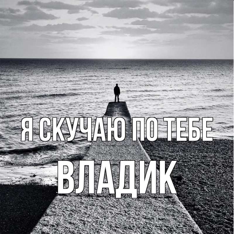 Картинка Я скучаю по тебе, Владик