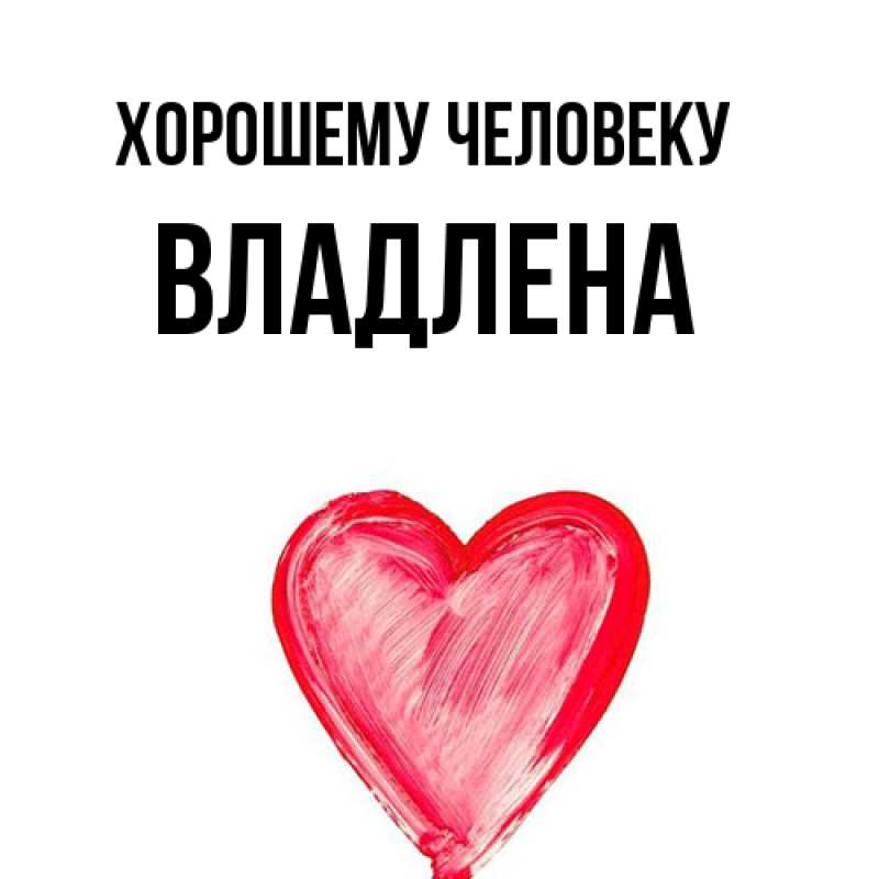 Картинка Хорошему человеку, Владлена