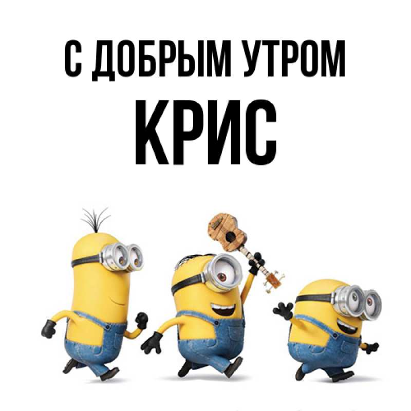 Картинка С добрым утром, Крис