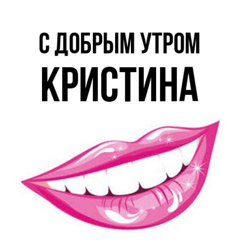 Картинка С добрым утром, Кристина