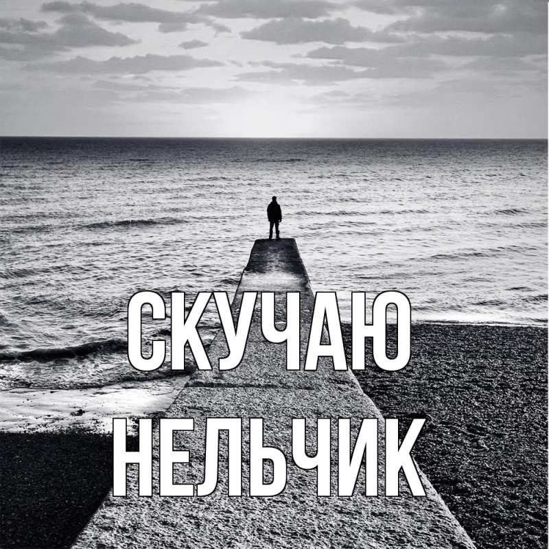 Картинка Скучаю, Нельчик