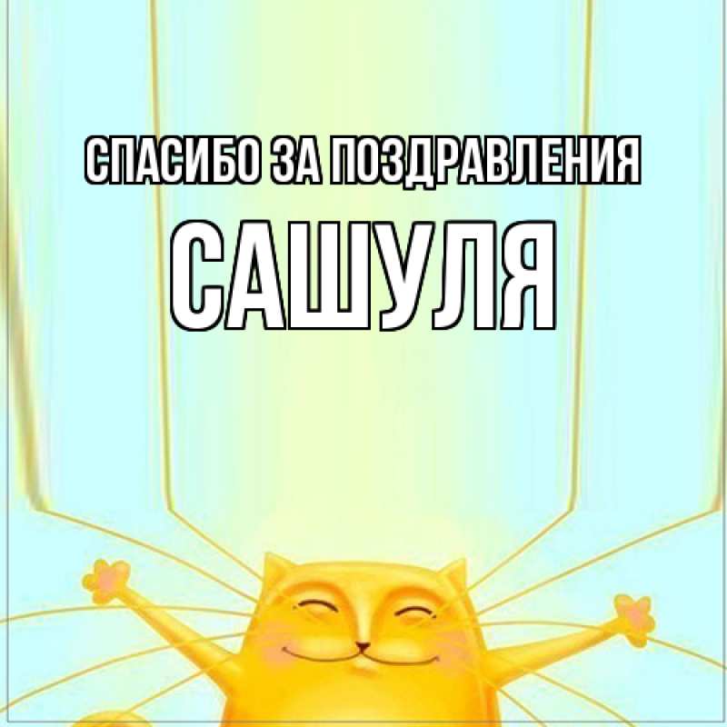Картинка Спасибо за поздравления, Сашуля