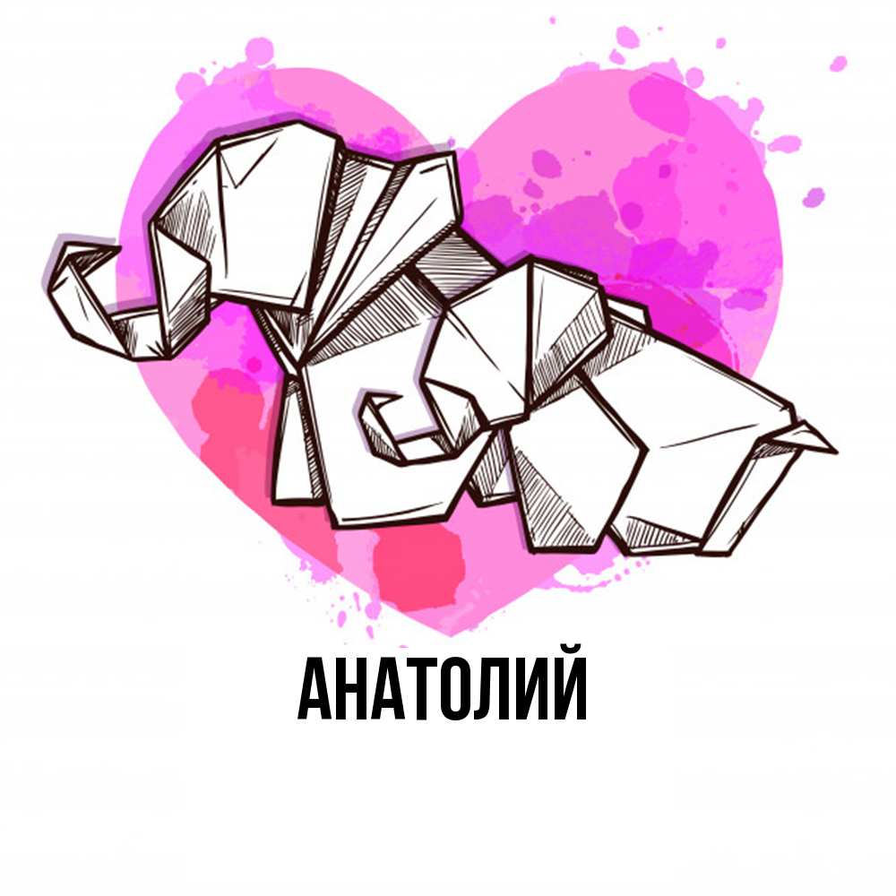 Открытка  с именем. Анатолий, Главная  