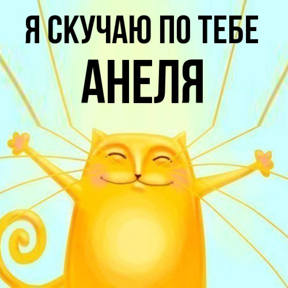 Открытка  с именем. Анеля, Я скучаю по тебе  