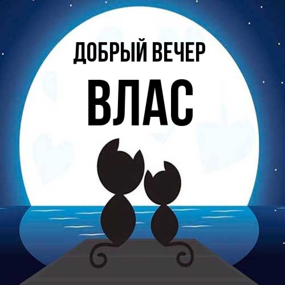 Открытка  с именем. Влас, Добрый вечер  