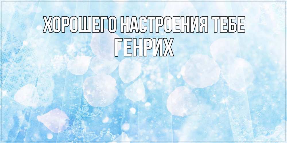 Открытка  с именем. Генрих, Хорошего настроения тебе  