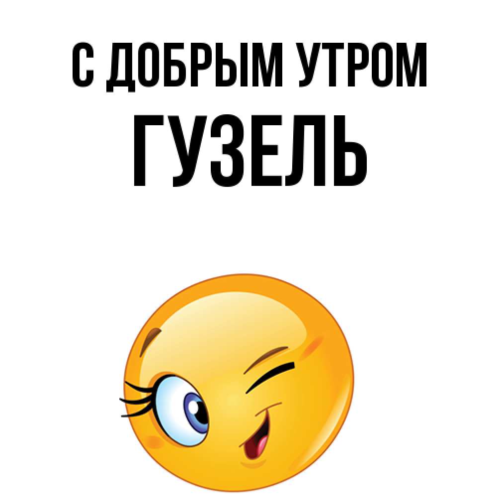 Открытка  с именем. Гузель, С добрым утром  