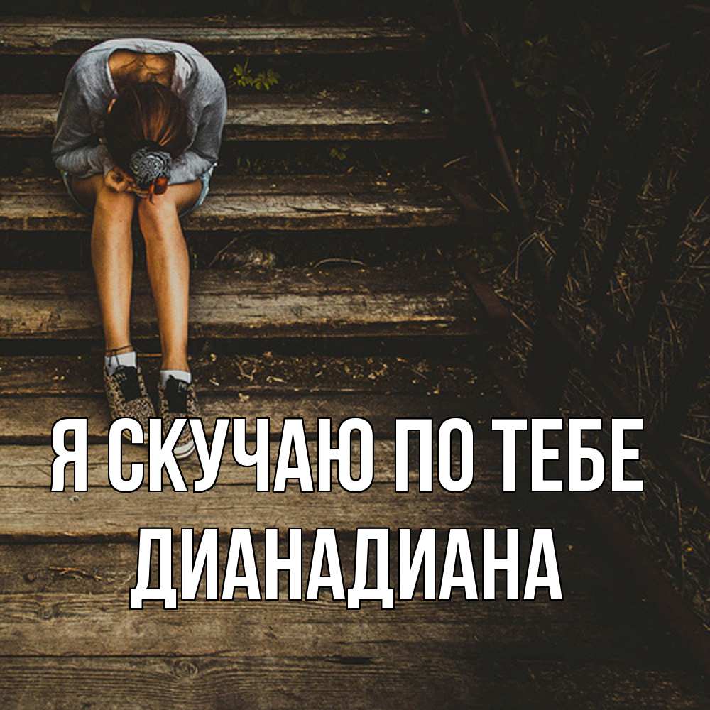 Открытка  с именем. ДианаДиана, Я скучаю по тебе  