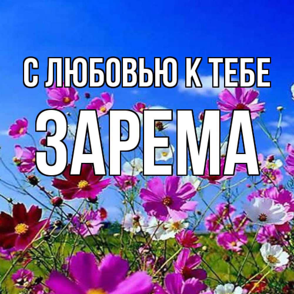 Открытка  с именем. Зарема, С любовью к тебе  