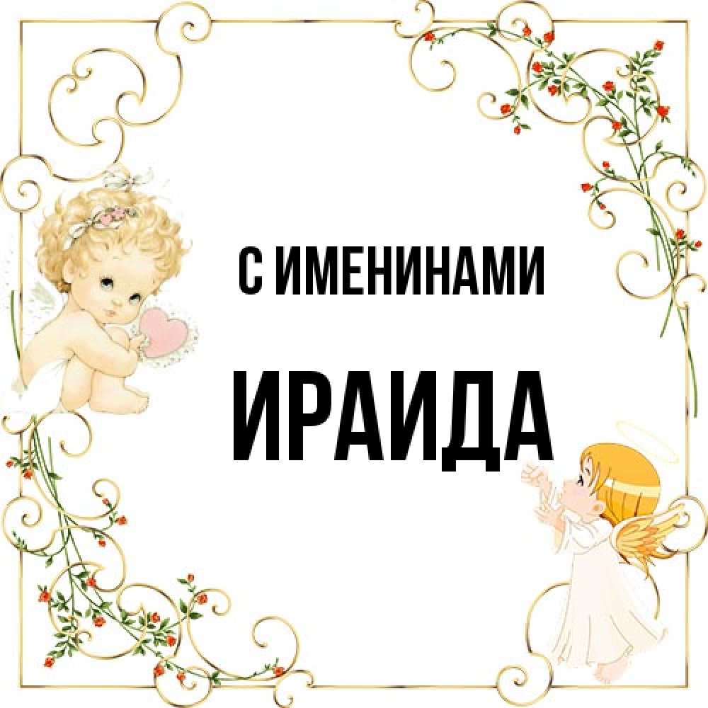 Открытка  с именем. Ираида, С именинами  