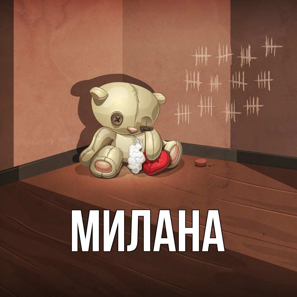 Открытка  с именем. Милана, Главная  