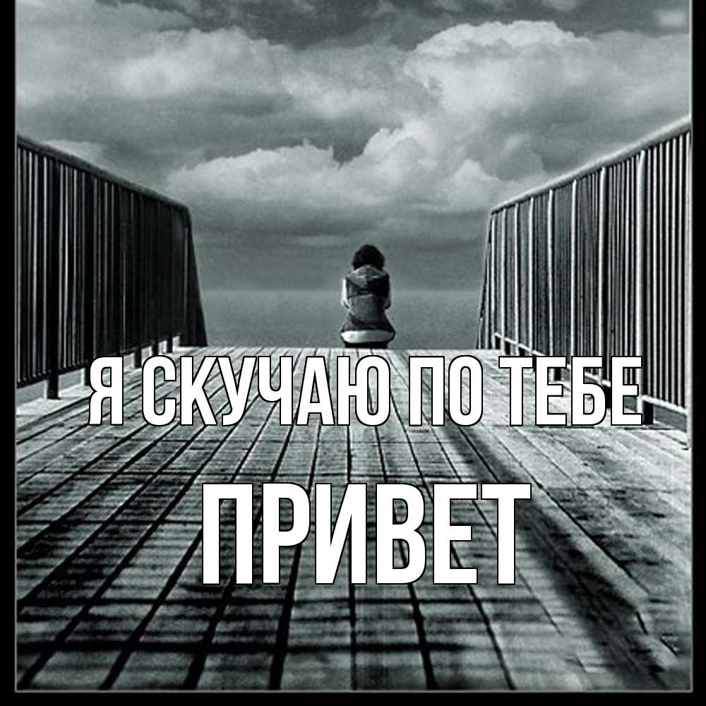 Открытка  с именем. Привет, Я скучаю по тебе  