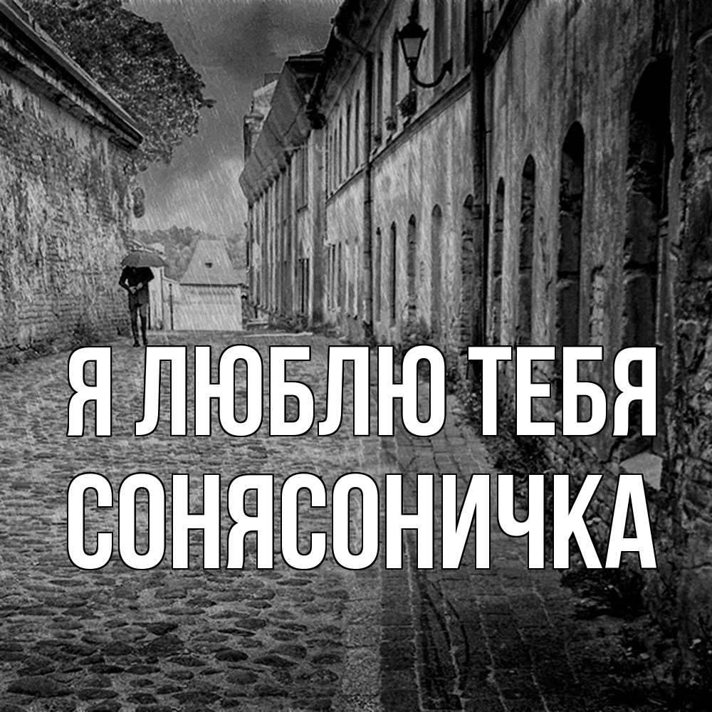 Открытка  с именем. Сонясоничка, Я люблю тебя  