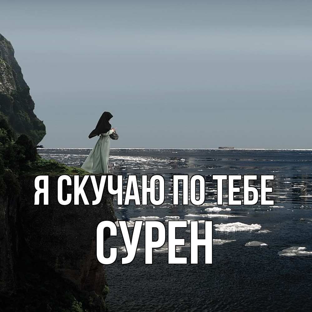 Открытка  с именем. Сурен, Я скучаю по тебе  