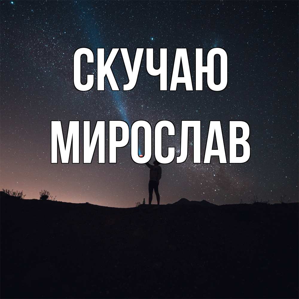 Открытка  с именем. мирослав, Скучаю  