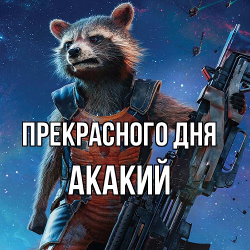 Картинка Прекрасного дня, Акакий