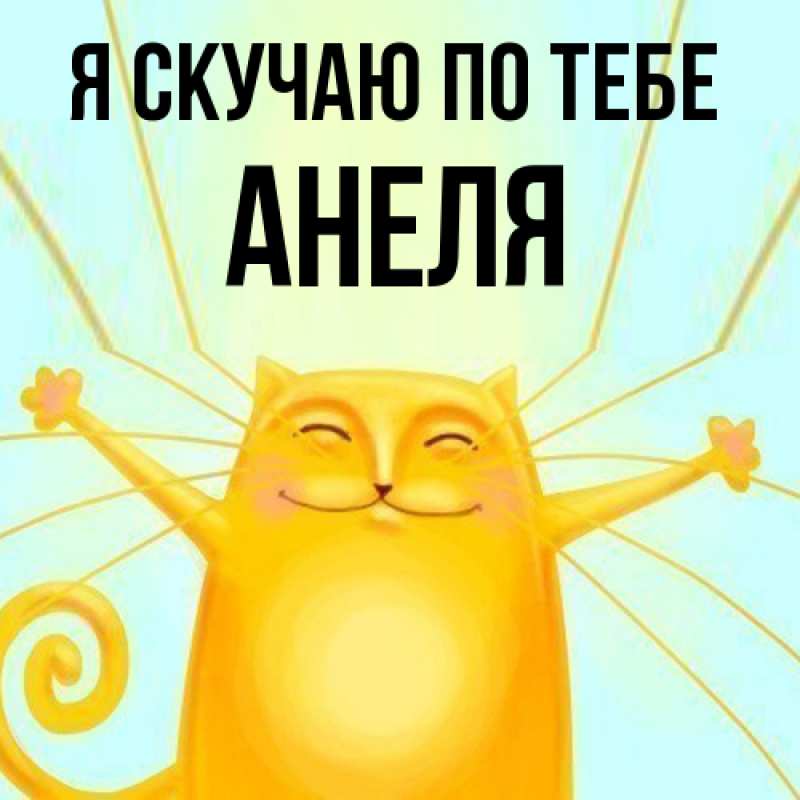 Картинка Я скучаю по тебе, Анеля