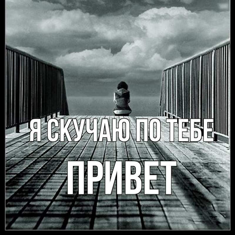 Картинка Я скучаю по тебе, Привет