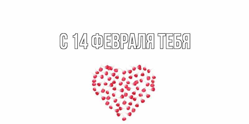 Картинка С 14 февраля тебя, 
