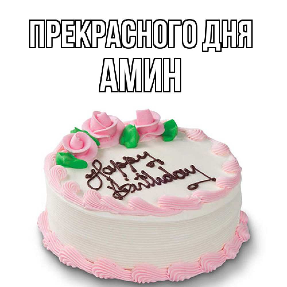 Открытка  с именем. Амин, Прекрасного дня  