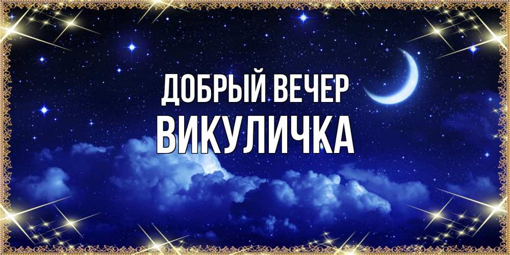 Открытка  с именем. Викуличка, Добрый вечер  