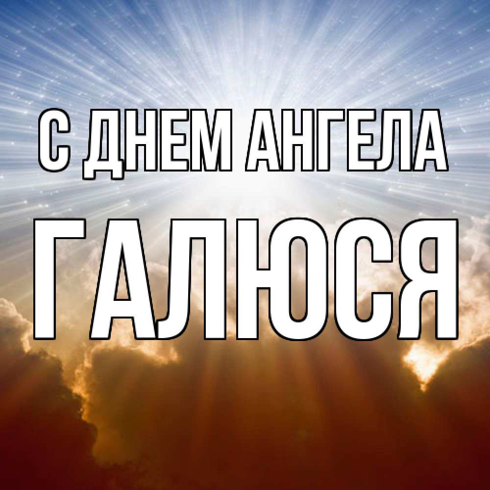 Открытка  с именем. Галюся, С днем ангела  