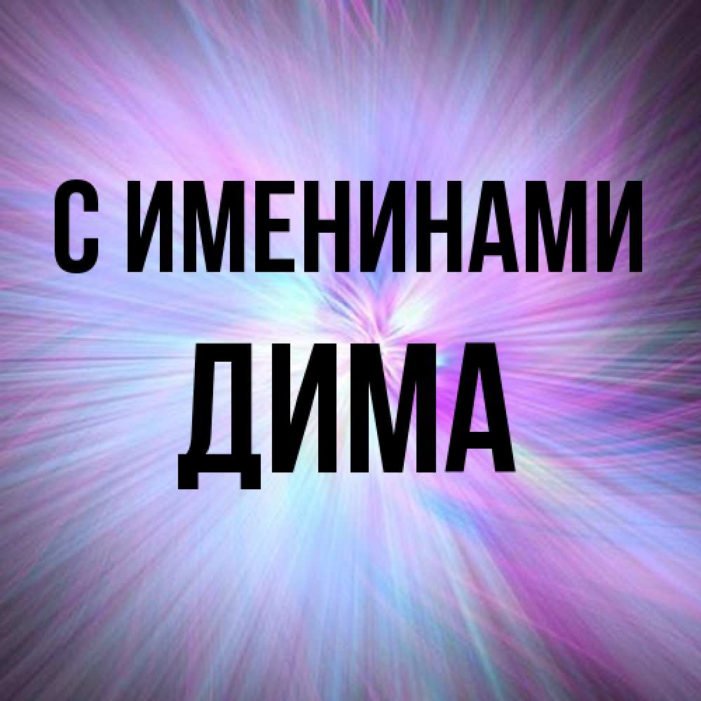 Открытка  с именем. Дима, С именинами  