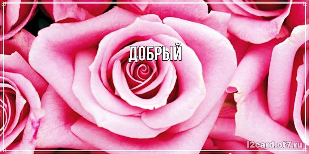 Открытка  с именем. Добрый, Главная  