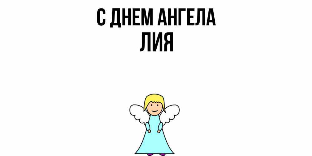 Открытка  с именем. Лия, С днем ангела  