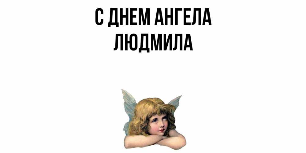 Открытка  с именем. Людмила, С днем ангела  
