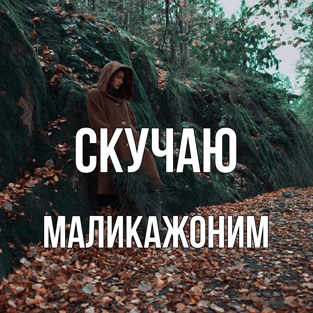 Открытка  с именем. Маликажоним, Скучаю  