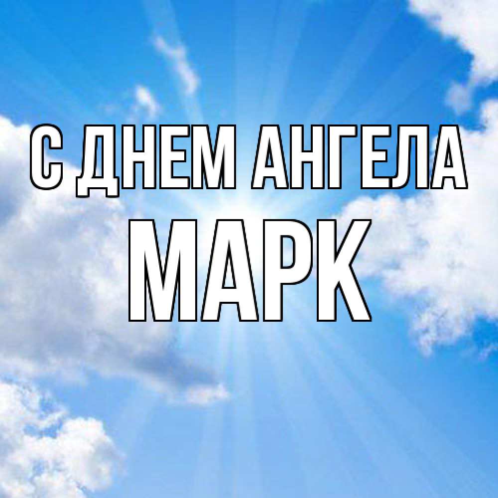 Открытка  с именем. Марк, С днем ангела  